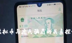 虚拟币与庞氏骗局的关系