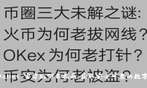  tpWallet 官方版下载指南：获取安全可靠的数字钱包