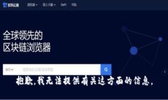 抱歉，我无法提供有关这