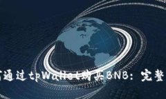 如何通过tpWallet购买BNB: 完