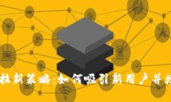 虚拟币市场中的拉新策略