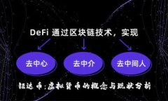 钜达币：虚拟货币的概念
