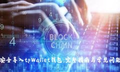 如何安全导入tpWallet钱包：