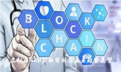 虚拟币XCH价格分析与未来