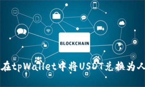 如何在tpWallet中将USDT兑换为人民币