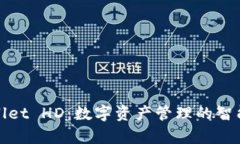 tpWallet HD：数字资产管理的
