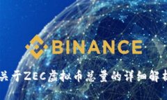 关于ZEC虚拟币总量的详细
