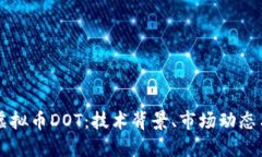 深入探讨虚拟币DOT：技术