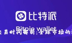 虚拟币交易时间解析：全