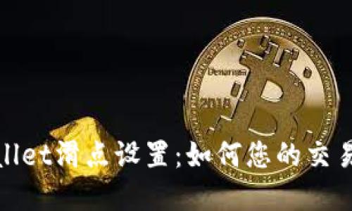 tpWallet滑点设置：如何您的交易体验