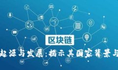 虚拟币的起源与发展：揭