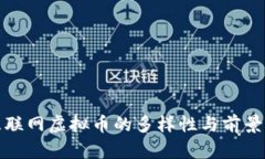 : 互联网虚拟币的多样性与