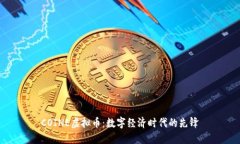 COINE虚拟币：数字经济时代