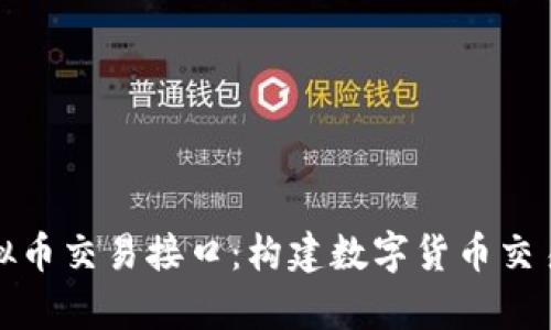 全面解析虚拟币交易接口：构建数字货币交易平台的基础