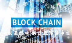 全面解析虚拟币交易接口