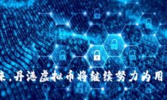 tiaoti丹港虚拟币：未来数