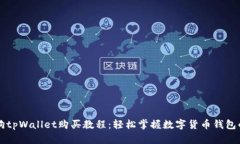 宝贝狗tpWallet购买教程：轻