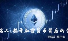 虚拟币名人：揭开加密货