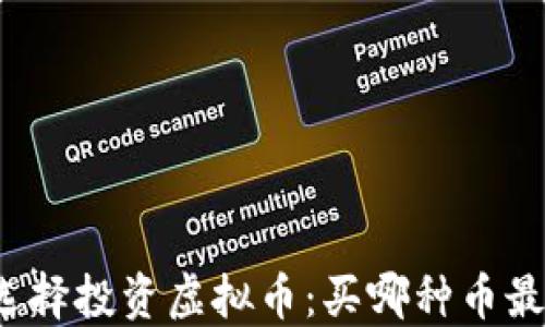
如何选择投资虚拟币：买哪种币最合适？