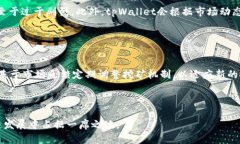 tpWallet挖矿原理解析/tpWa