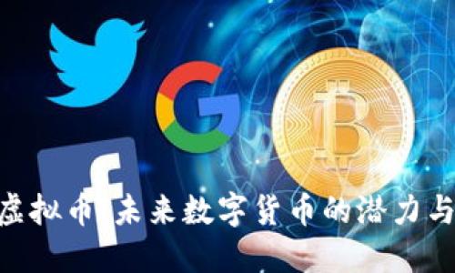 HGC虚拟币：未来数字货币的潜力与挑战
