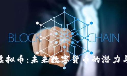 HGC虚拟币：未来数字货币的潜力与挑战