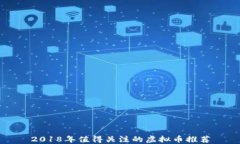 2018年值得关注的虚拟币推