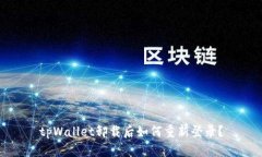 tpWallet卸载后如何重新登录