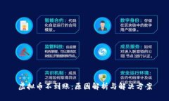 虚拟币不到账：原因解析