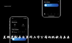 美股虚拟币交易所上市公