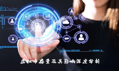 虚拟币存量及其影响深度分析