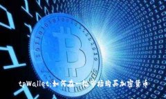 tpWallet：如何在一级市场购