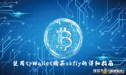 使用tpWallet购买okfly的详细指南