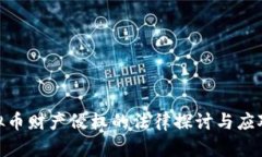 : 虚拟币财产侵权的法律探