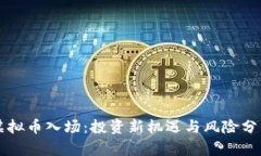 虚拟币入场：投资新机遇