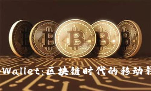  探索tpWallet：区块链时代的移动钱包革命