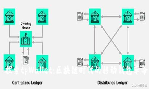  探索tpWallet：区块链时代的移动钱包革命