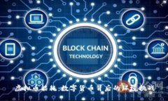 虚拟币能耗：数字货币背