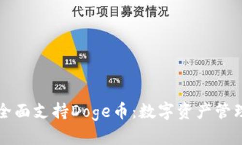 tpWallet全面支持Doge币：数字资产管理的新选择