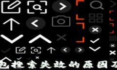 虚拟币钱包搜索失效的原