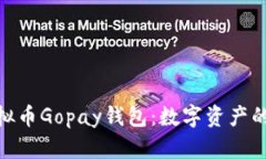 : 探索虚拟币Gopay钱包：数