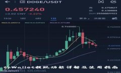 tpWallet提现功能详解及使用