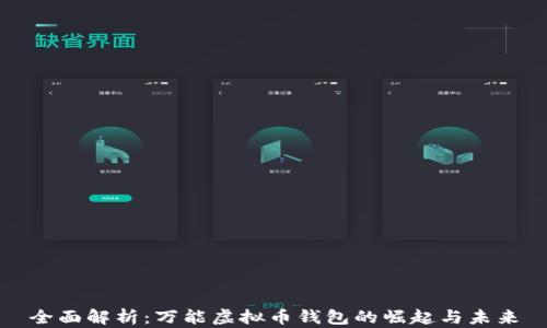 
全面解析：万能虚拟币钱包的崛起与未来