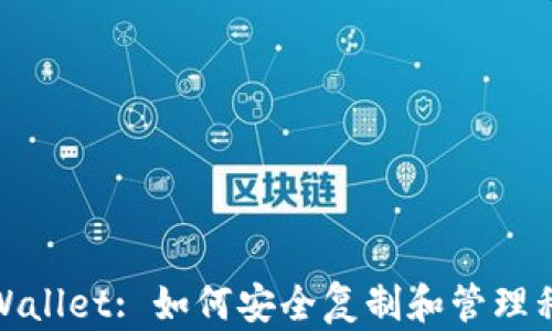 
tpWallet: 如何安全复制和管理私钥
