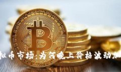 虚拟币市场：为何晚上价