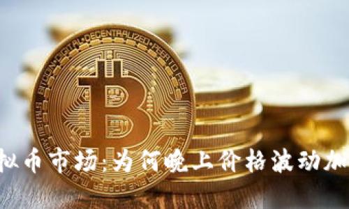 虚拟币市场：为何晚上价格波动加剧？