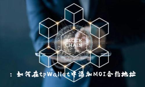 : 如何在tpWallet中添加MOI合约地址