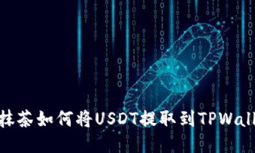 : 抹茶如何将USDT提取到TPWallet