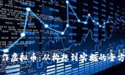 如何制作虚拟币：从构想到实施的全方位指南