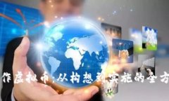 如何制作虚拟币：从构想